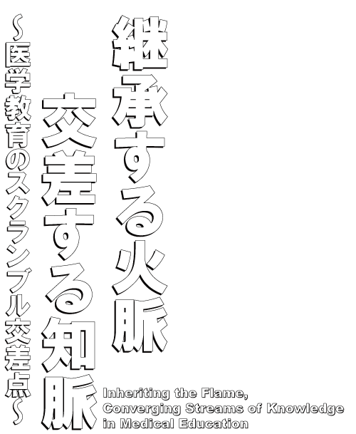 継承する火脈 交差する知脈 ～医学教育のスクランブル交差点～
